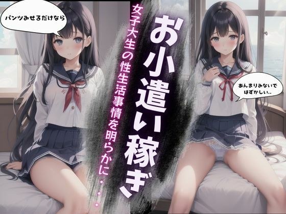 女子大生の性生活事情〜パパ活で楽しくお小遣い〜美鈴編 メイン画像