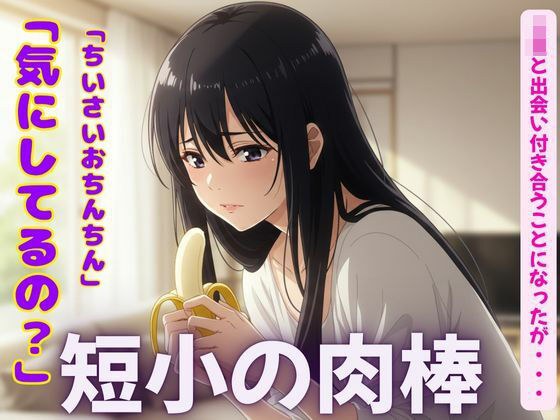 短小の肉棒を愛するJKの物語〜「可愛いよ！触らせて・・・？」【3作品】 メイン画像