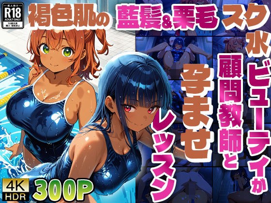 褐色肌の藍髪＆栗毛スク水ビューティが顧問教師と孕ませレッスン【4K】 メイン画像