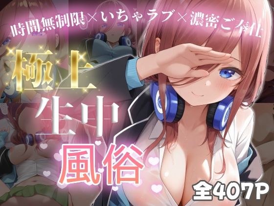 極上生中風俗〜時間無制限×いちゃラブ×濃密ご奉仕〜 -中◯三玖- メイン画像
