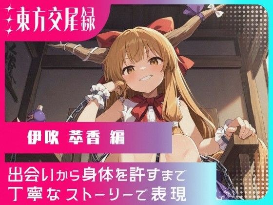 東方交尾録〜伊吹萃香編〜 メイン画像