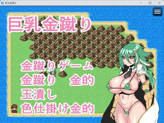 巨乳金蹴り メイン画像