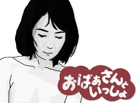 おばあさんといっしょ メイン画像