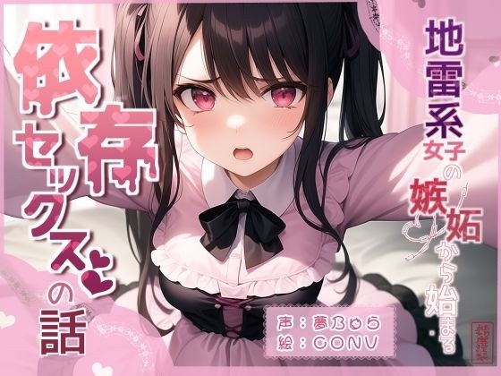 地雷系女子の嫉妬から始まる依存セックスの話 メイン画像