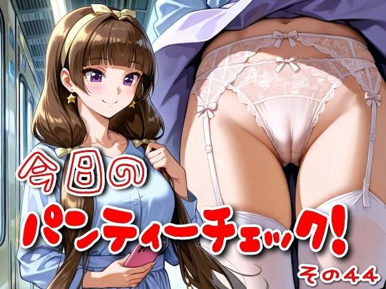 今日のパンティーチェック！その44 メイン画像
