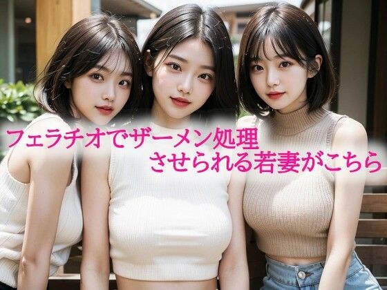 フェラチオでザーメン処理させられる若妻がこちら メイン画像