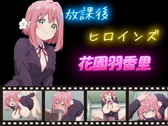 放課後ヒロインズ  花園羽香里 メイン画像