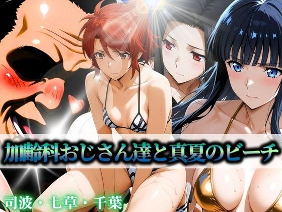 加齢科おじさん達と真夏のビーチ 司波・七草・千葉 メイン画像