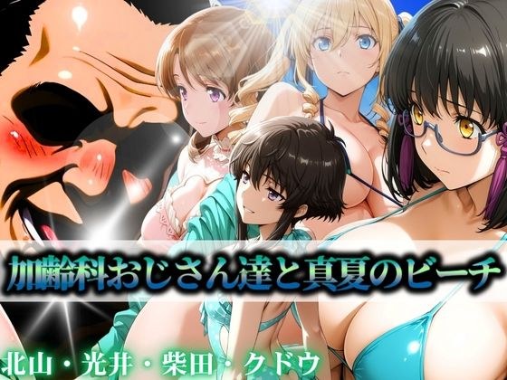 加齢科おじさん達と真夏のビーチ 北山・光井・柴田・クドウ メイン画像