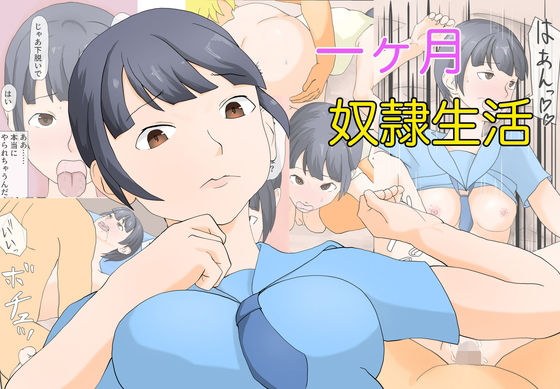 一ヶ月奴●生活 メイン画像