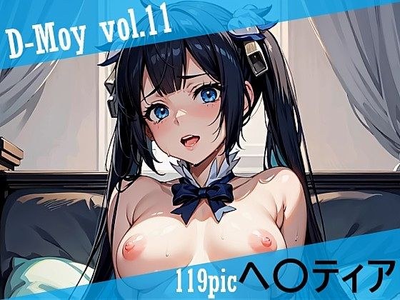 D-Moy vol.11 メイン画像