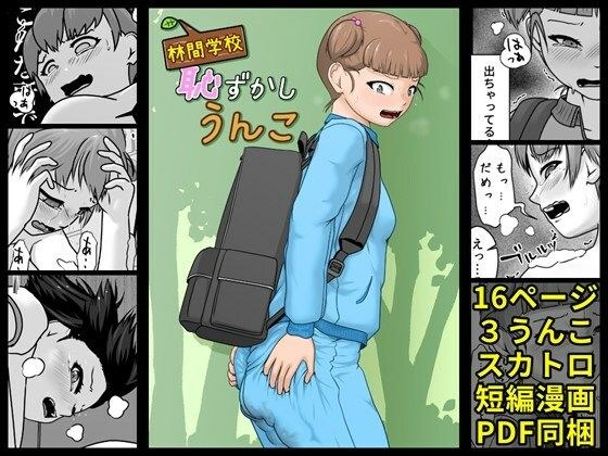 林間学校恥ずかしうんこ メイン画像