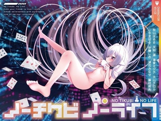 【8人×無限ループ乳首開発】ノーチクビ・ノーライフ〜インフィニティカリカリカウントダウン〜 メイン画像