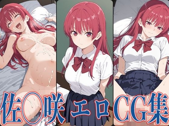 カノか◯ 佐◯咲 エロCG集 メイン画像