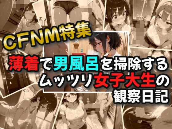 【CFNM】薄着で男風呂を掃除するムッツリ女子大生の観察日記 メイン画像