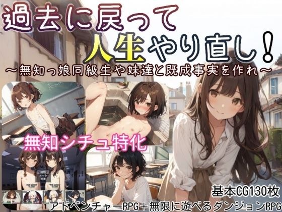 過去に戻って人生やり直し！ 〜無知っ娘同級生や妹達と既成事実を作れ〜 メイン画像