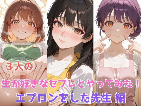 生が好きなセフレとやってみた！エプロンをした先生編 メイン画像