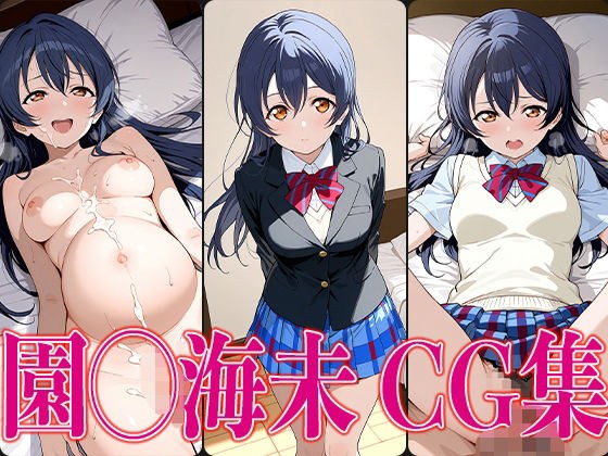 ラブライ◯！ 園◯海未 エロCG集 メイン画像