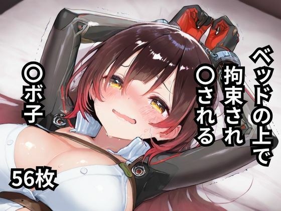 ベッドの上で拘束され〇される〇ボ子  56枚 メイン画像