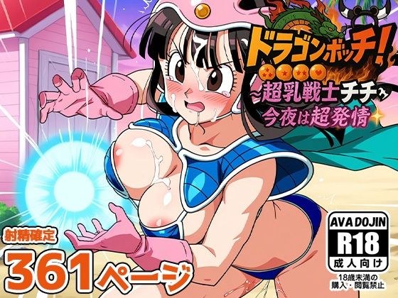 ドラゴンボッキ！〜超乳戦士チチ今夜は超発情〜