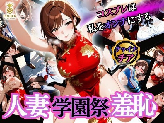 人妻学園祭羞恥 〜コスプレは私をオンナにする〜 メイン画像