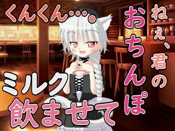 ねぇ……君のおちんぽミルク飲ませてよ メイン画像