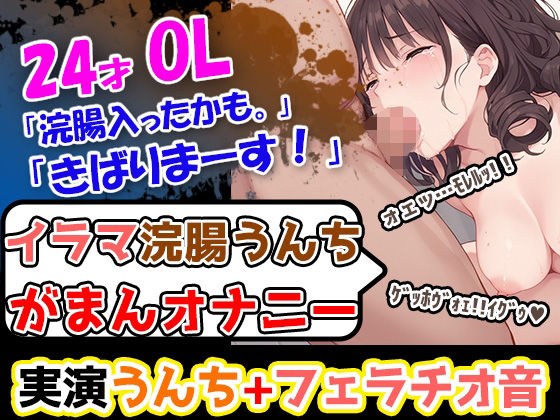 【イラマ浣腸オナニー】うんちぶりぶりぶり。ハードな企画に果敢に挑む24歳OL！「先に浣腸いきますか！」「入れていきますね！」「うわー！」 メイン画像