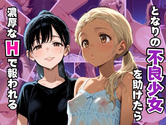 となりの不良少女を助けたら濃厚なHで報われる背徳の快楽記録 メイン画像