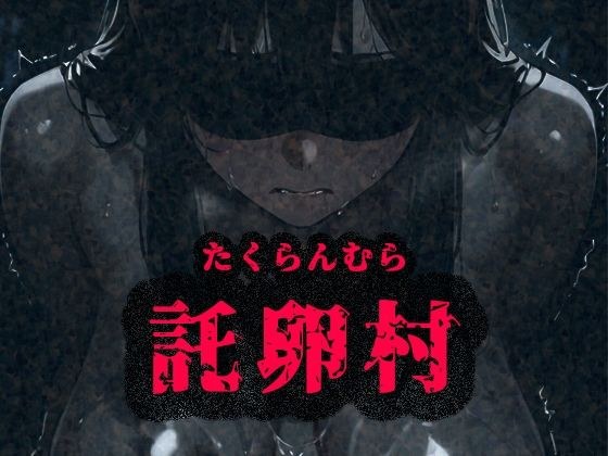 托卵村〜妊婦の未亡人が托卵受精するまで連続で種付け〜 メイン画像