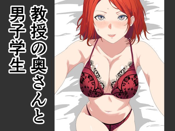 教授の奥さんと男子学生 メイン画像