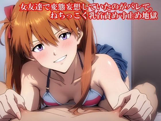 『女友達で変態妄想していたのがバレて、ねちっこく乳首責め寸止め地獄』 メイン画像