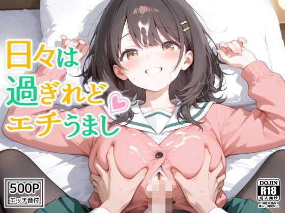日々は過ぎれどエチうまし forま〇 メイン画像
