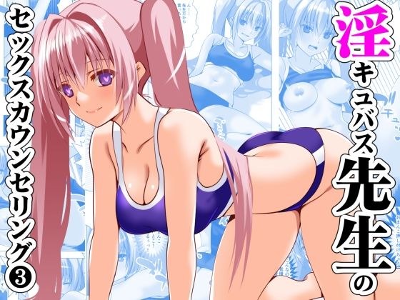 淫キュバス先生のセックスカウンセリング3 メイン画像