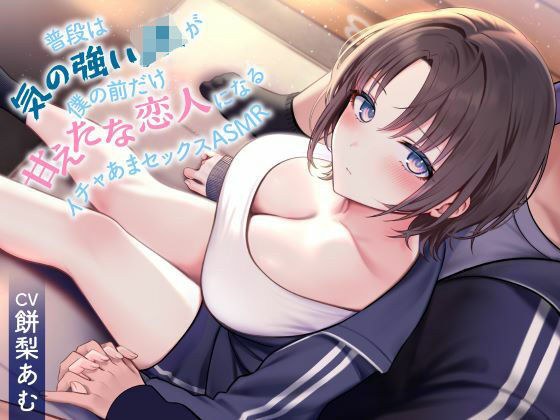 《全編囁き》普段は気の強いJKが僕の前だけ甘えたな恋人になるイチャあまセックスASMR メイン画像