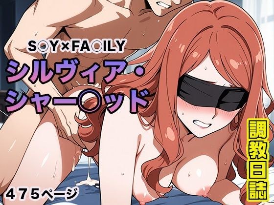 調教日誌 シルヴィア・シャーウッド メイン画像