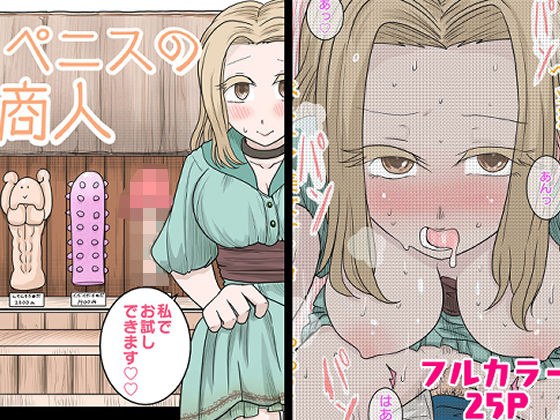 ペニスの商人〜私でお試しできます〜 メイン画像