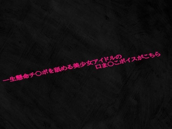 一生懸命チ〇ポを舐める美少女アイドルの口ま〇こボイスがこちら メイン画像