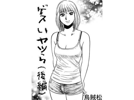 ゲスいヤツら（後編） メイン画像