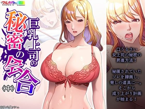 巨乳上司の秘密の会合 中 メイン画像