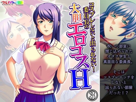 コスプレしないと出られない！委員長の大胆エロコスH 3巻 メイン画像