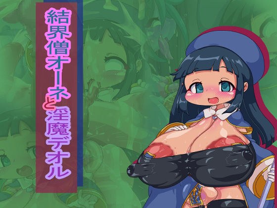 結界僧オーネと淫魔デオル メイン画像