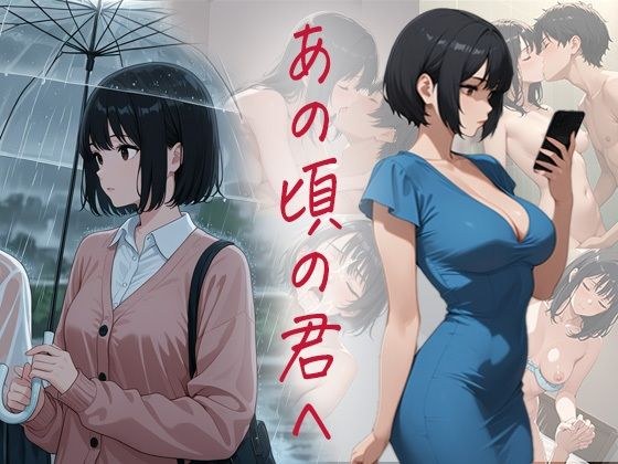 あの頃の君へ メイン画像