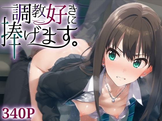 調教好きに捧げます。渋○凛 メイン画像