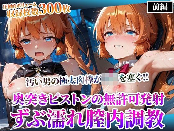 怪盗◎女の幼穴が汚い男たちの極太肉棒の餌食に！奥突きピストンの強●発射に絶叫の嵐‐前編 メイン画像