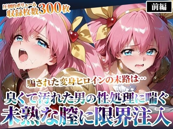 汚れた肥満男たちのピストン地獄に喘ぐ！変身ヒロインの未熟な膣に白濁液を限界まで注入-前編 メイン画像