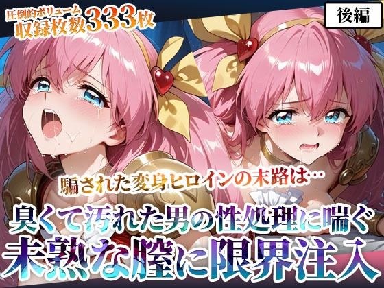 Panting in the piston hell of dirty obese men! Injecting cloudy liquid to the limit into the immature vagina of the transformed heroine - Part 2 メイン画像