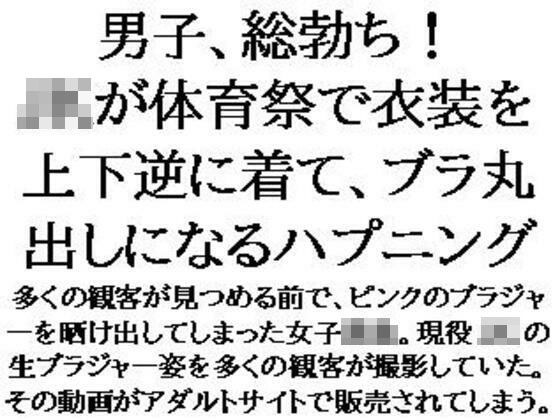 男子、総勃ち！JKが体育祭で衣装を上下逆に着て、ブラ丸出しになるハプニング メイン画像