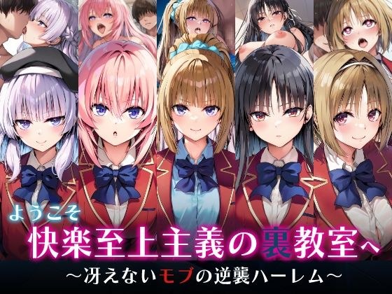ようこそ快楽至上主義の裏教室へ〜冴えないモブの逆襲ハーレム〜 メイン画像
