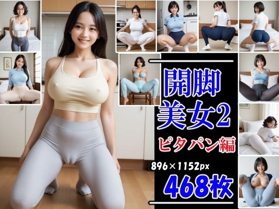 開脚美女2 ピタパン編 むっちりマンスジ見せつけ