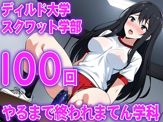 【ディルド騎乗位】ゼミの発表で100回連続ディルドスクワットをする女子大生の新しい挑戦...ディルド大学スクワット学部100回やるまで終われまてん学科 メイン画像